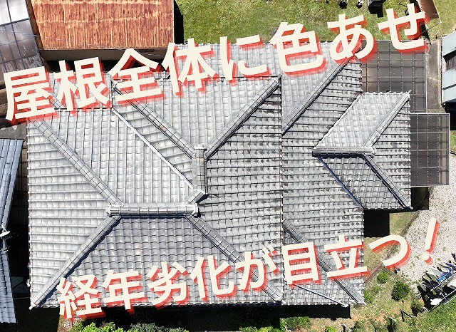 屋根全体を上空から撮影、瓦の色あせと劣化が広がっている様子