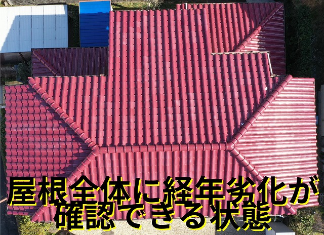 可児市皐ケ丘にて撮影した屋根全体。経年劣化により瓦の色あせや傷みが見られる状態。