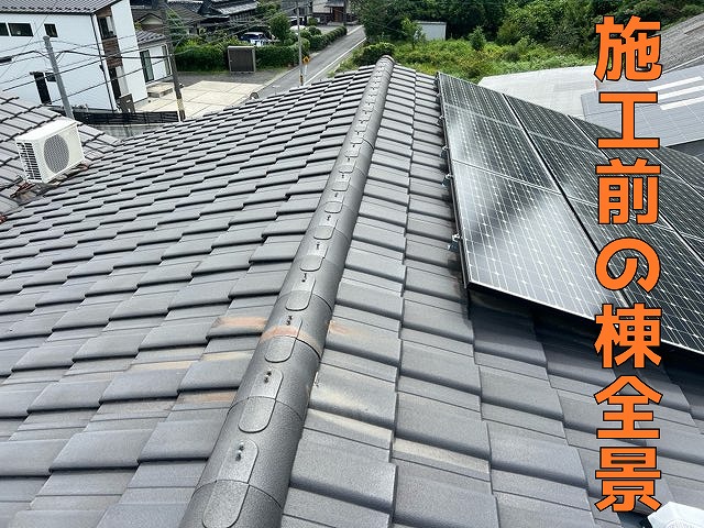 多治見市市之倉町の瓦屋根。施工前の棟全景。