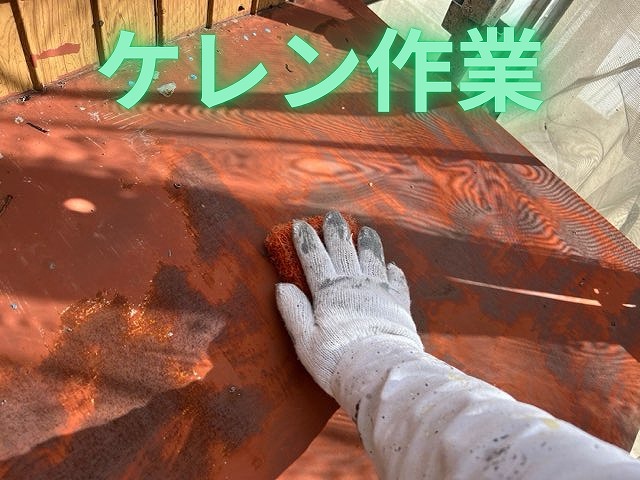 庇の表面をケレン作業で磨き、サビや古い塗膜を落としている様子