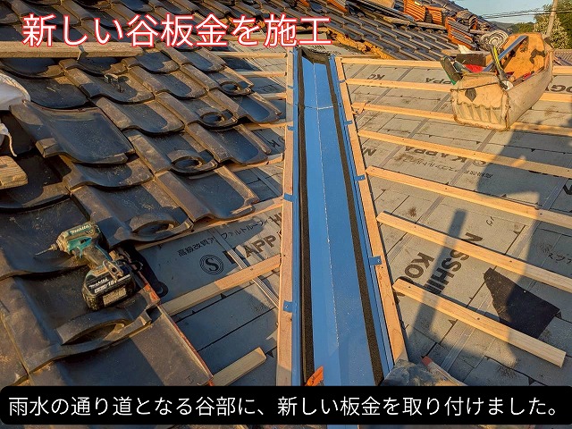 谷部に新しい板金を施工し、防水性能を高めている様子。
