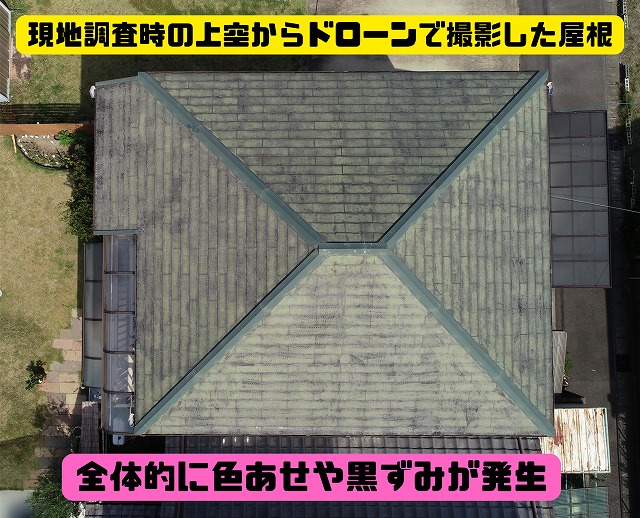 ドローンで撮影した築30年のスレート屋根。全体的に色あせと黒ずみが広がっている様子。