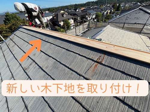 可児市桜ヶ丘にて棟部分の木下地交換の様子