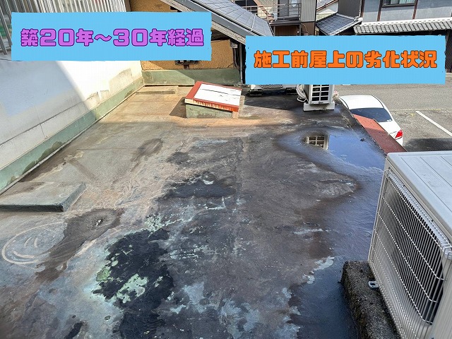 築20〜30年経過した建物の施工前屋上、防水劣化と水たまりが見られる状態
