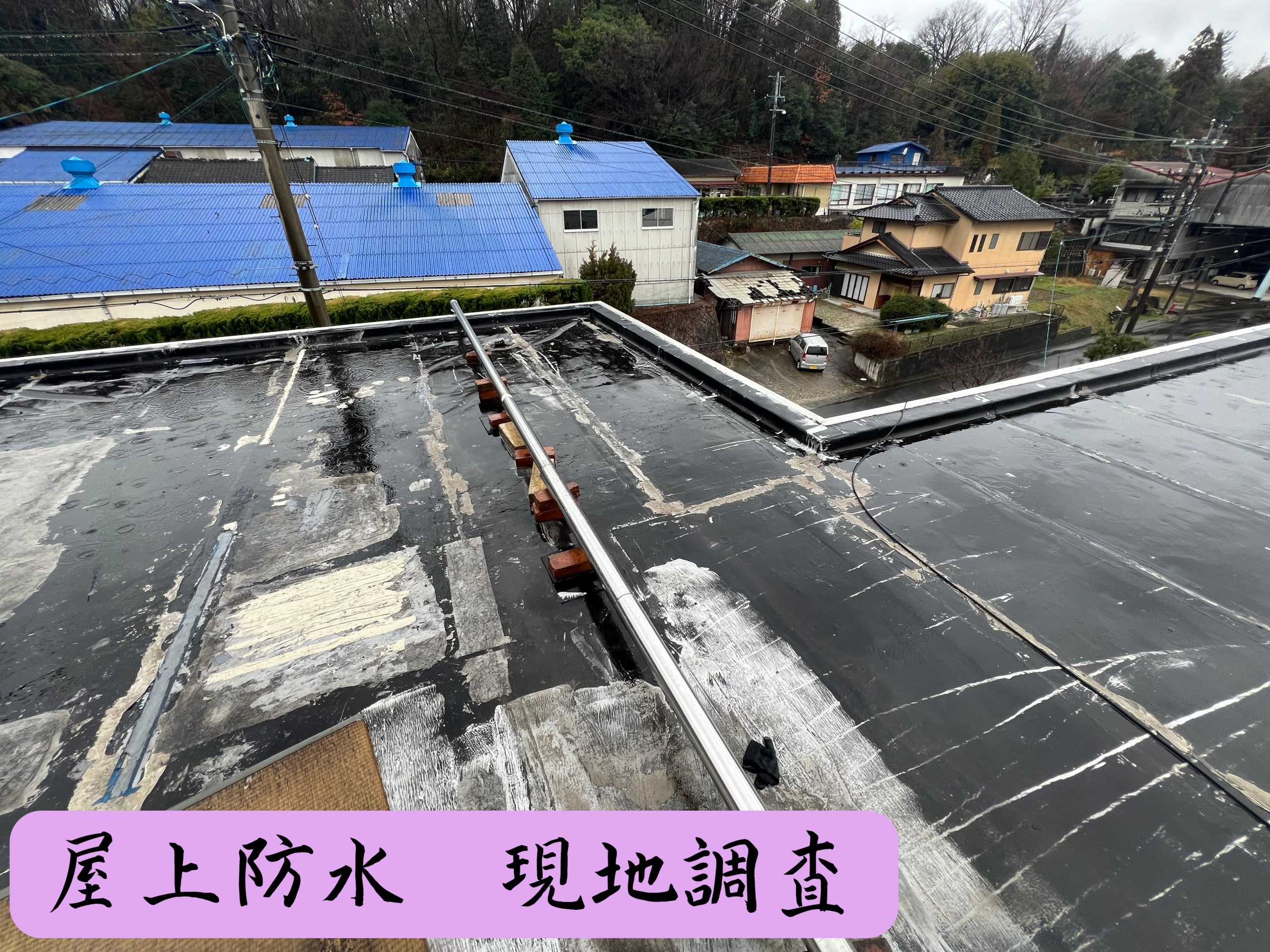 可児市　屋上防水　現地調査、既存の防水層が継ぎ接ぎになり補習箇所が多数　何年も前から雨漏りで悩まされていました