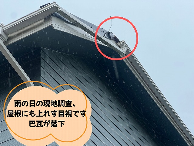 可児市 瓦が落ちたとお問い合わせをいただきました。雨だったため目視で調査。瓦がなくなっている部分を発見