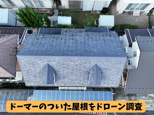 美濃加茂 カバールーフ ドーマーのついた屋根をドローン調査