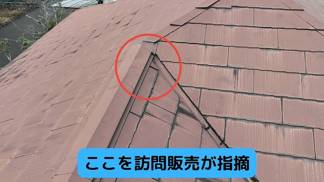 訪問販売に棟が捲れていると指摘された部分