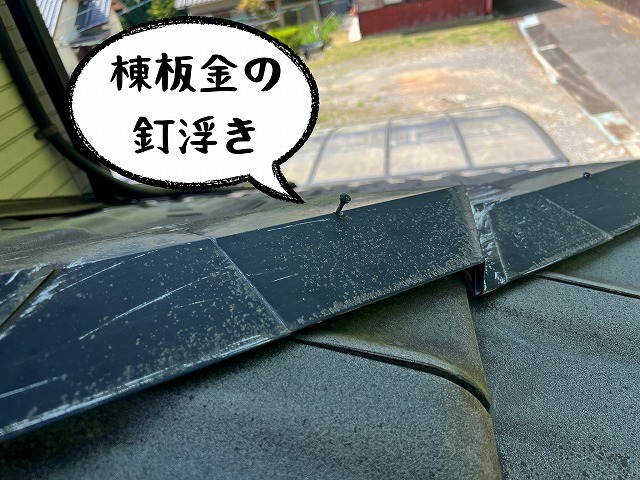 棟板金の釘浮き発見　