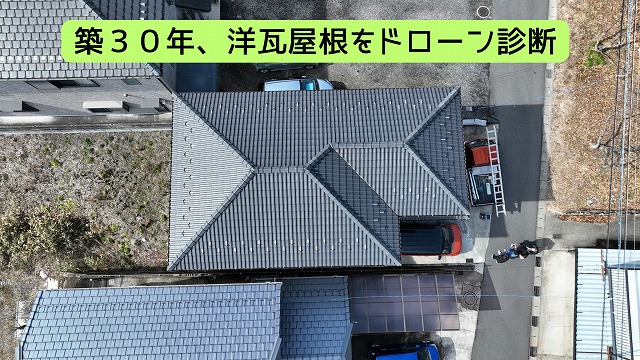 築３０年洋瓦屋根のドローン診断