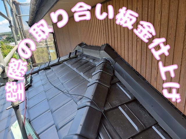 瓦と板金で仕上げた隅部の様子