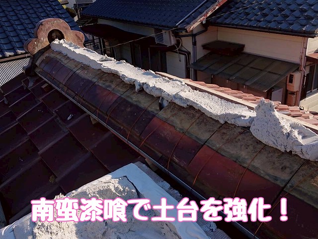 南蛮漆喰で土台を強化し、棟ラインを整える