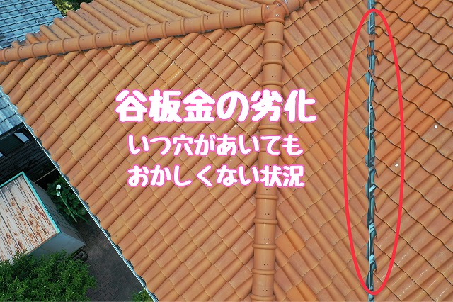 春日井市神屋　谷板金劣化
