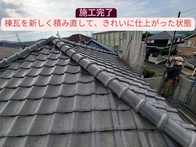 棟瓦を積み直してきれいに仕上がった完成写真