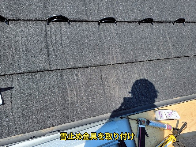雪止め金具の設置