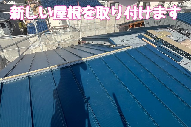 新しい屋根を取り付けます