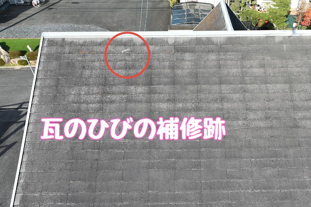 多治見市脇之島町　瓦の補修跡