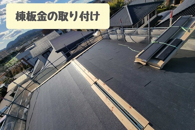 棟板金の取り付け