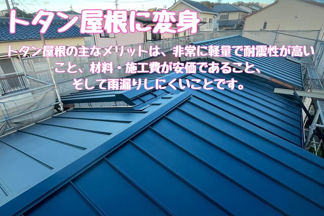 トタン屋根に変身
