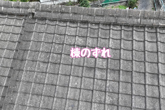 多治見市生田町　棟のずれ