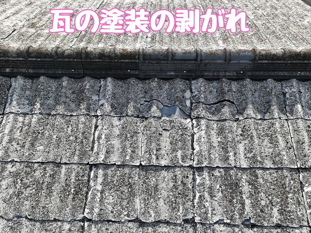 春日井市坂下町　瓦の塗装のはがれ