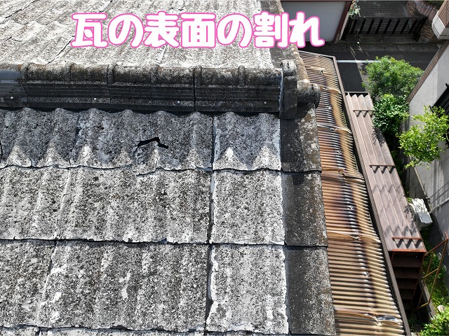 春日井市坂下町　瓦の割れ
