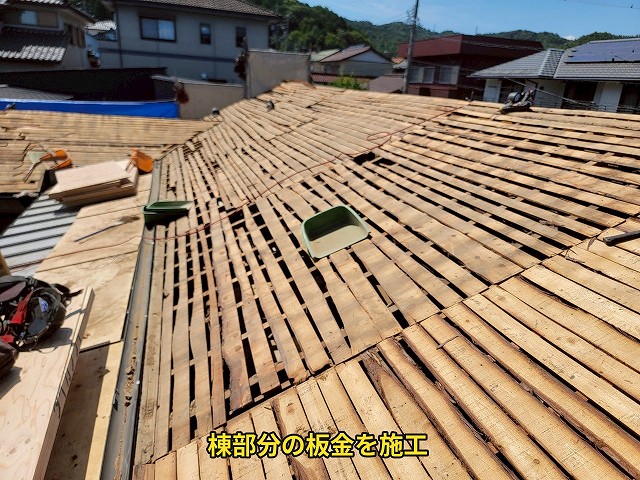 棟板金下地の施工