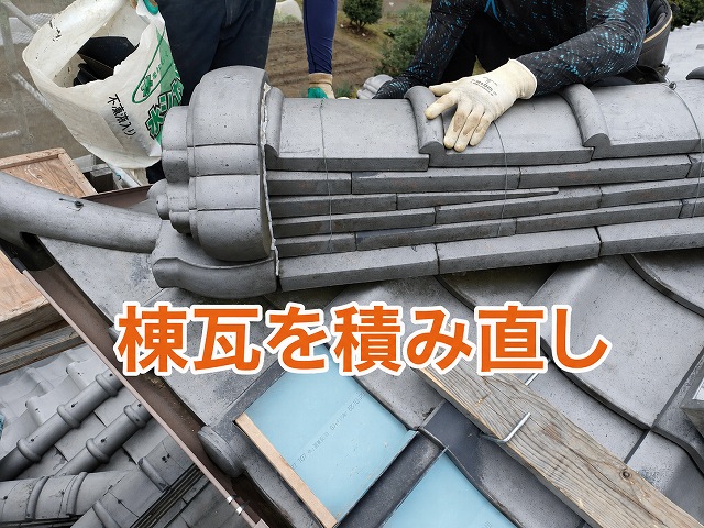 棟瓦の積み直し