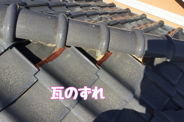 多治見市希望ケ丘　瓦のずれ