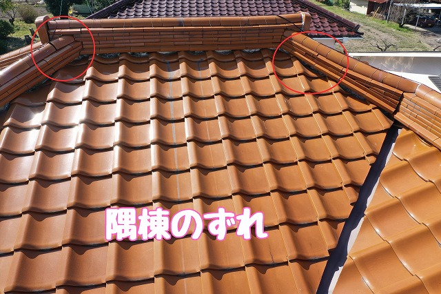 可児市土田　隅棟のずれ