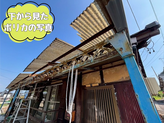 劣化した波板を下から確認