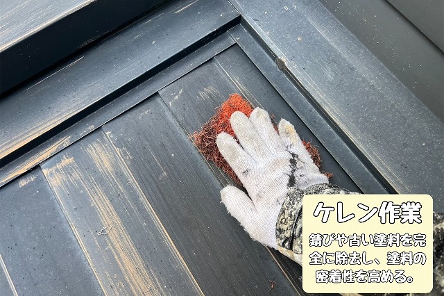 ケレン作業で下地を整える