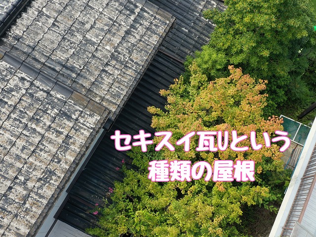 春日井市坂下町　セキスイ瓦U