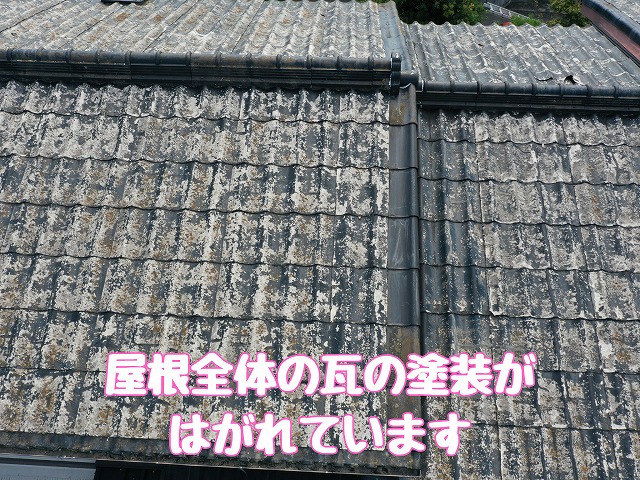 春日井市坂下町　瓦の塗装のはがれ