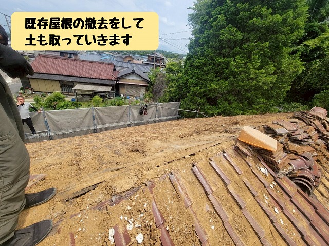 既存瓦の撤去と葺き土の除去