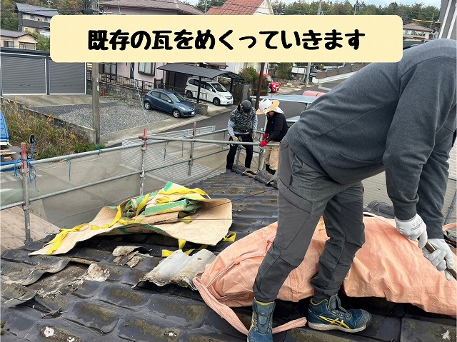 既存瓦の撤去作業