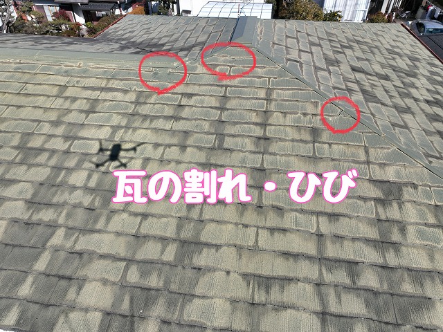 瓦屋根の割れ確認