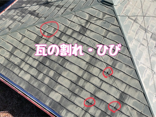 屋根面の瓦のひび