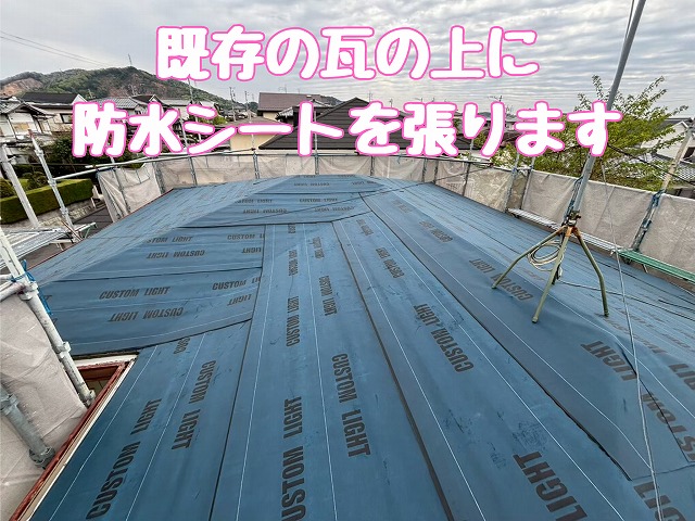 防水シート施工状況
