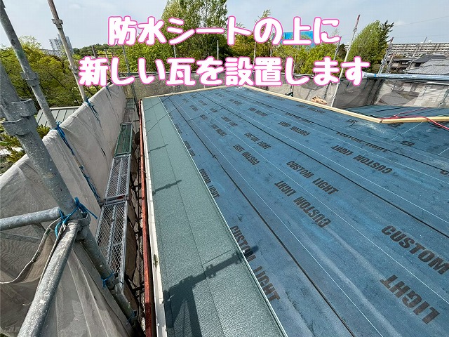 新屋根材の設置中