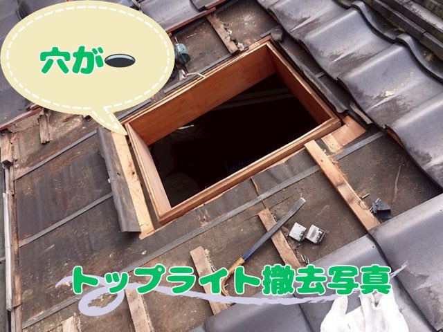 トップライトを撤去した後の屋根開口部の写真。周囲の瓦や下地が見えている。