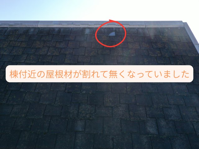 棟付近の屋根材が割れて無くなっている様子。