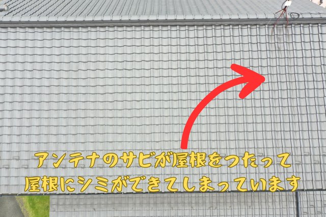 アンテナの錆が屋根に流れシミを作っている様子