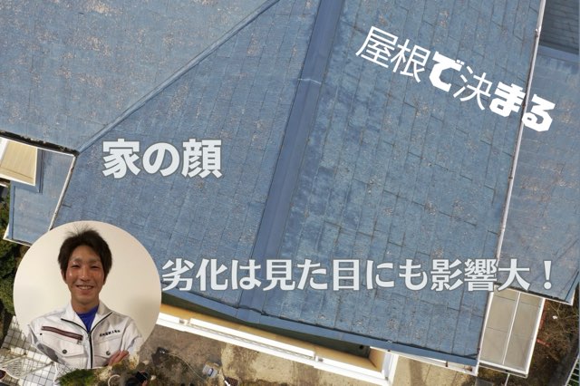 「南向きの屋根に紫外線劣化と色あせが目立つ。表面のコーティングはほぼ残っていない。」