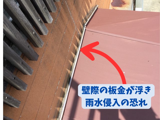 外壁際で板金が浮き雨水侵入が懸念される箇所