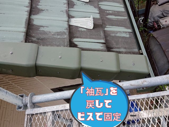 袖瓦をビスでしっかりと固定した様子。固定力が高まり、台風対策も万全に