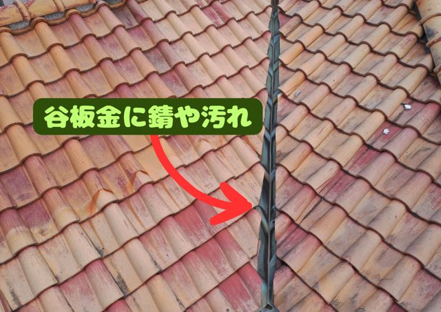 谷板金部分の錆や汚れが見える屋根アップ写真。