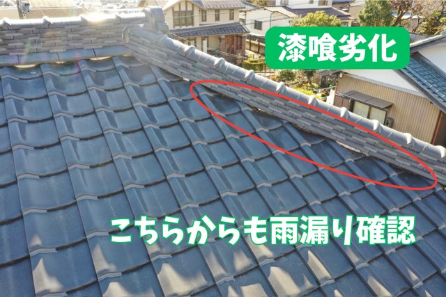 瀬戸市東長根町にて屋根の棟部分に漆喰の劣化が見られ、赤丸で囲まれた範囲から雨漏りが確認された部分