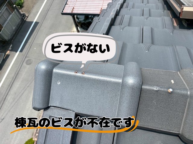 棟の丸瓦の天面に、ビス穴が空いているがビスが入っていない状態。台風時に飛散するリスクのある様子