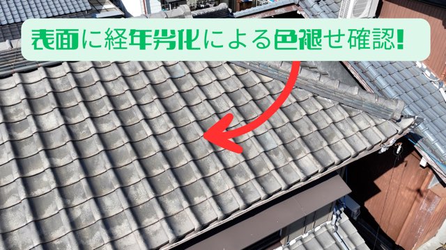  瓦表面の色あせを矢印で指摘